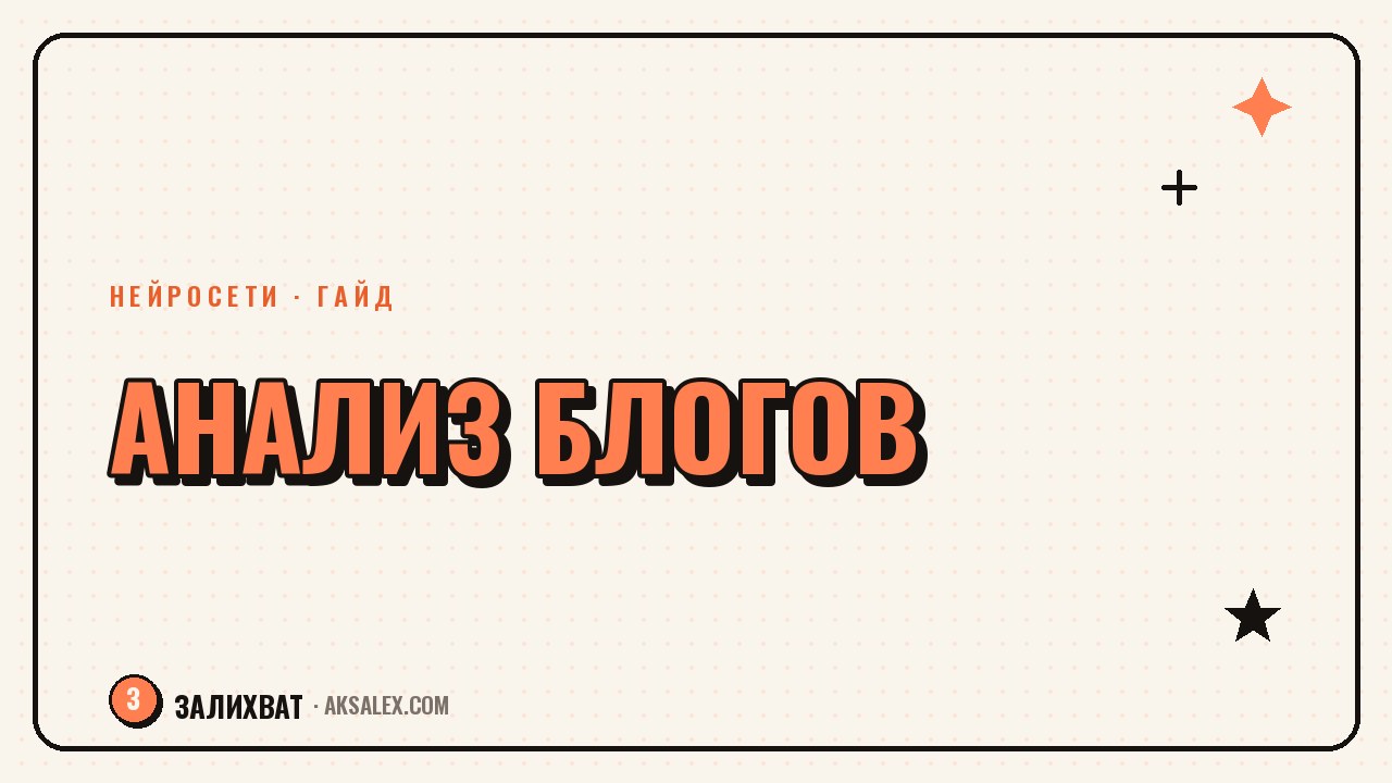 Анализ блогов конкурентов с помощью нейросетей