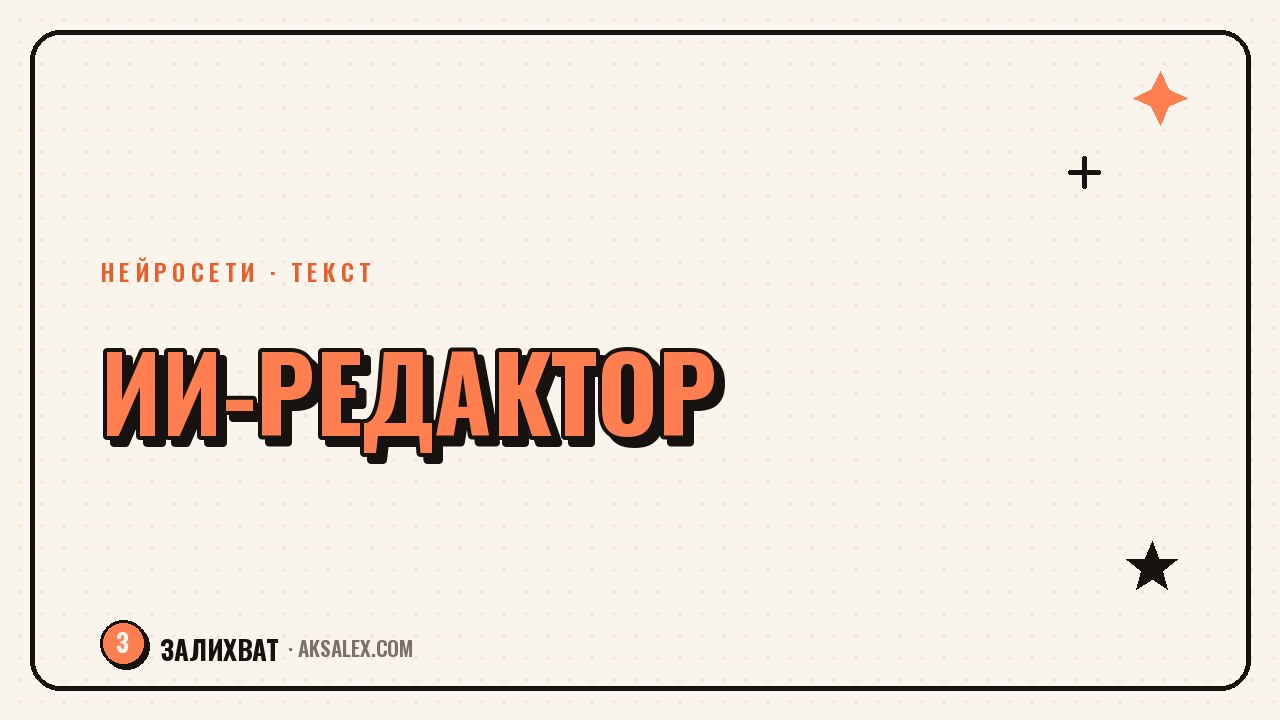 ИИ-редактор текста: как вычитать пост перед публикацией
