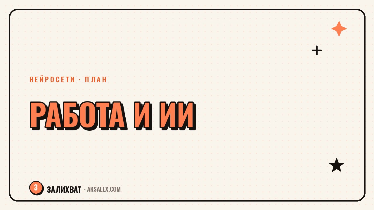 Как не потерять работу из-за нейросетей: план