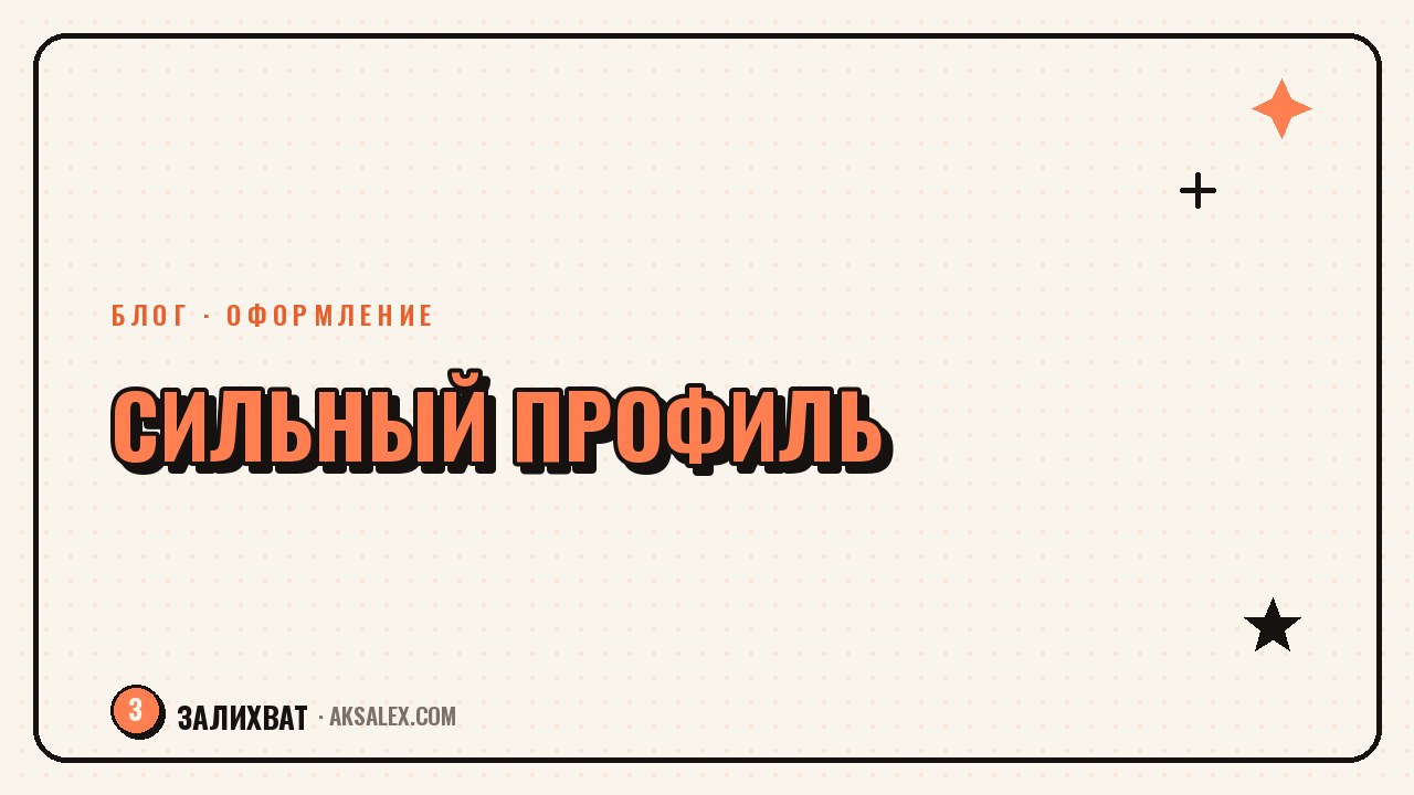Как оформить профиль, чтобы подписывались