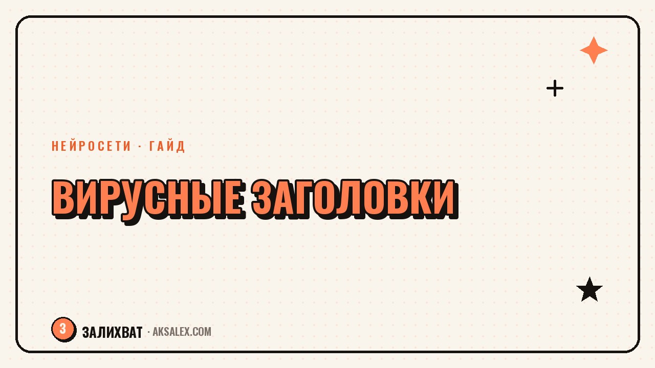 Как писать вирусные заголовки с нейросетью