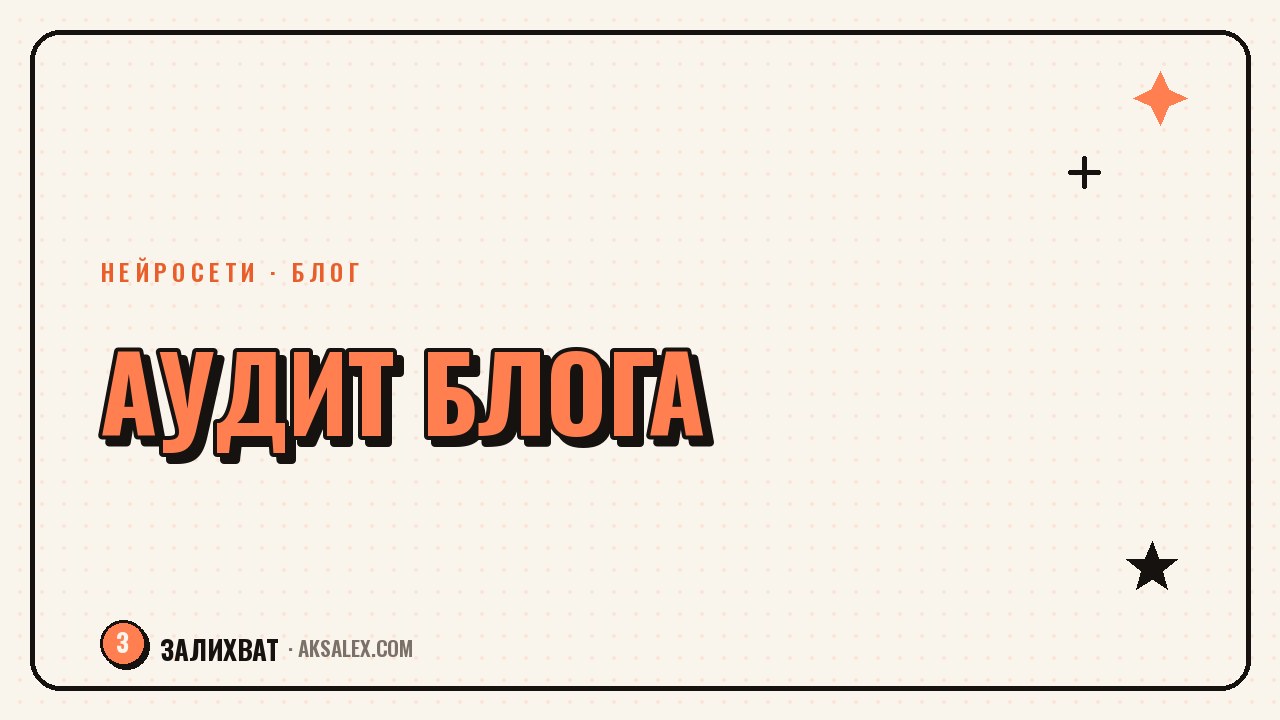Как провести ИИ-аудит блога: что убрать, а что усилить