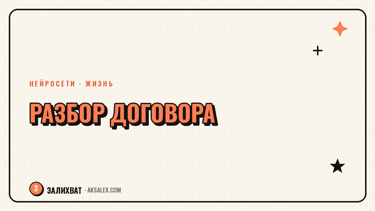 Как разобраться в договоре с помощью нейросети