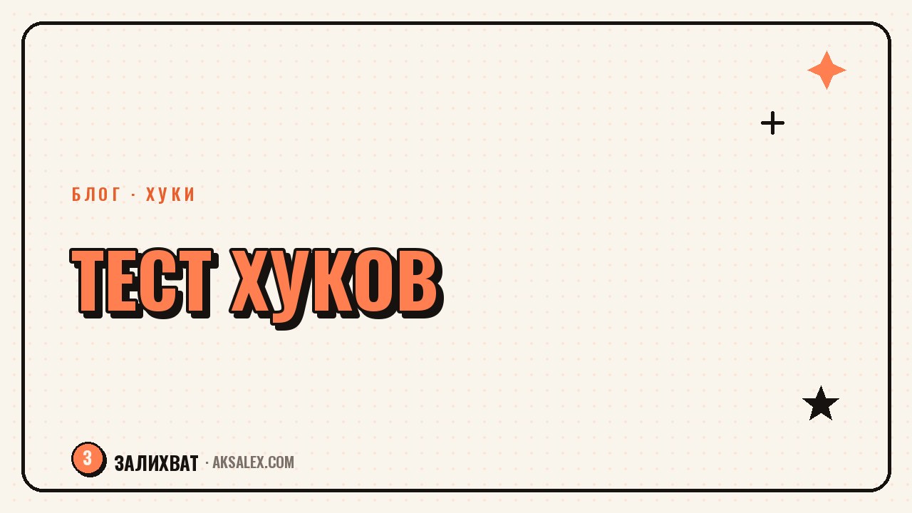 Как тестировать хуки и находить рабочие