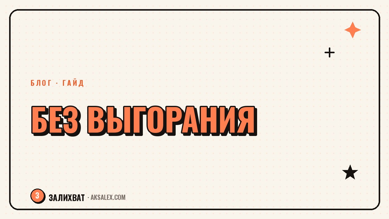 Как вести несколько соцсетей без выгорания