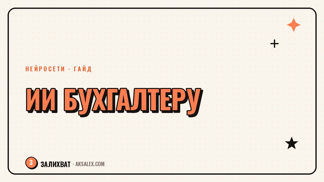 Нейросети для бухгалтера: обзор инструментов