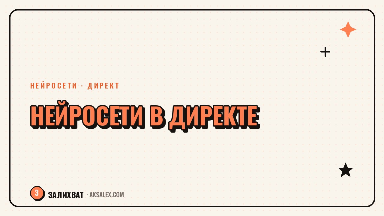 Нейросети для директа: как не терять лидов