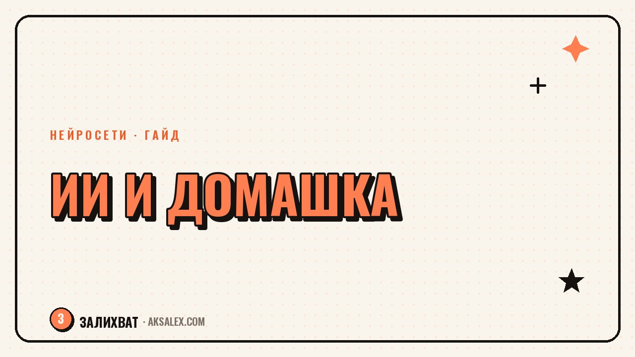 Нейросети для домашки: как помочь ребёнку, а не сделать за него