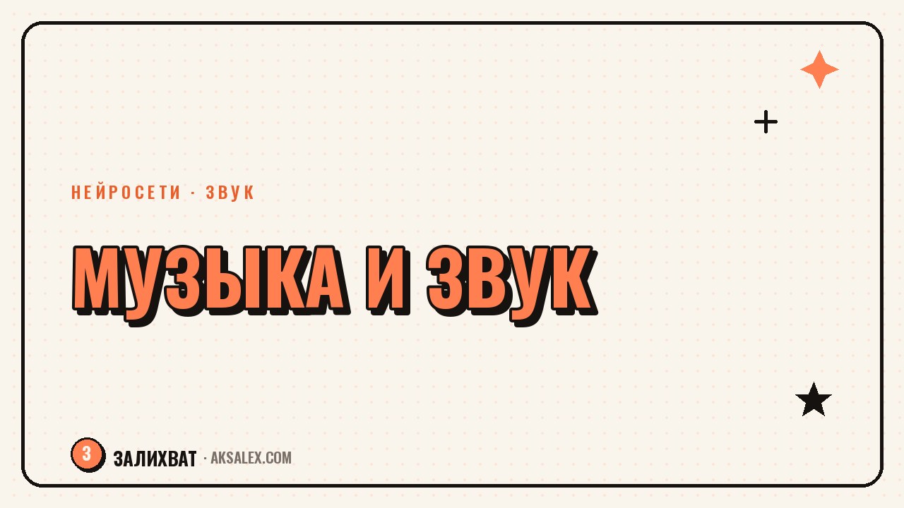 Нейросети для музыки и звука в роликах