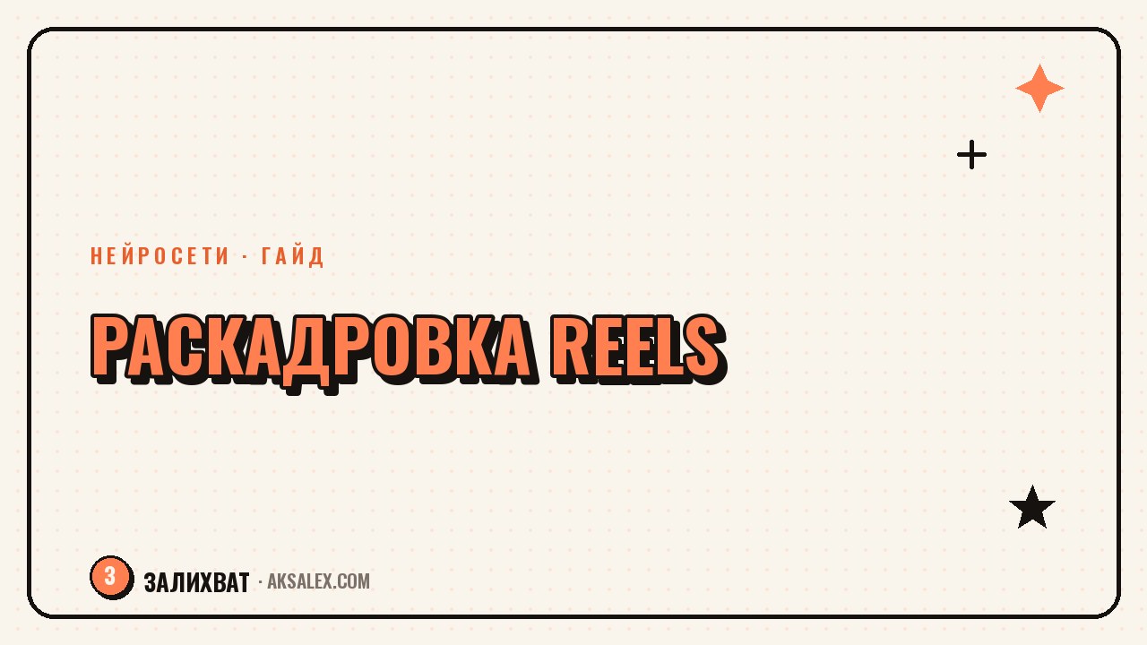 Раскадровка Reels с нейросетью: гайд для блогера