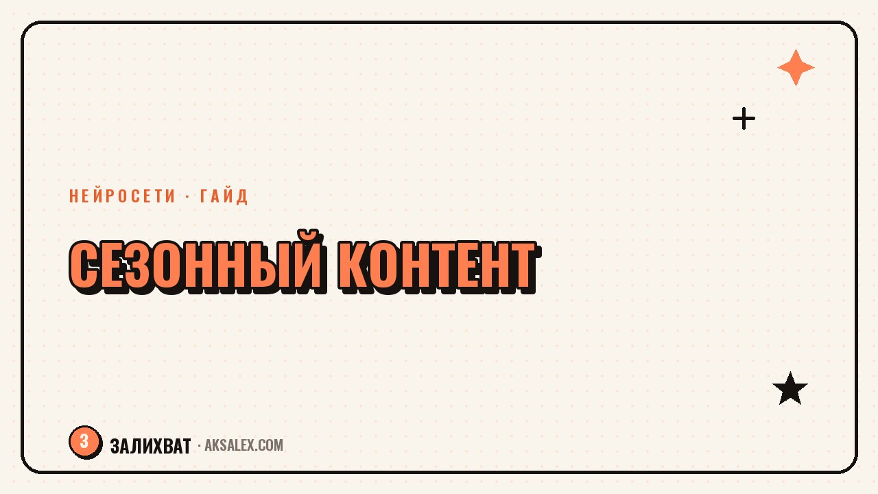 Сезонные темы для блога: как находить их с ИИ