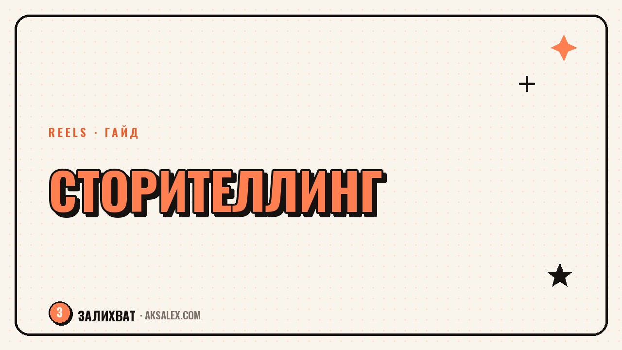 Сторителлинг в Reels: как удержать внимание