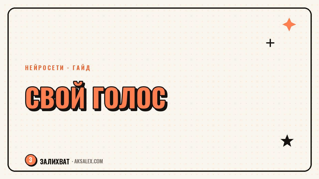 Свой голос в блоге: чтобы AI-текст не звучал безлико