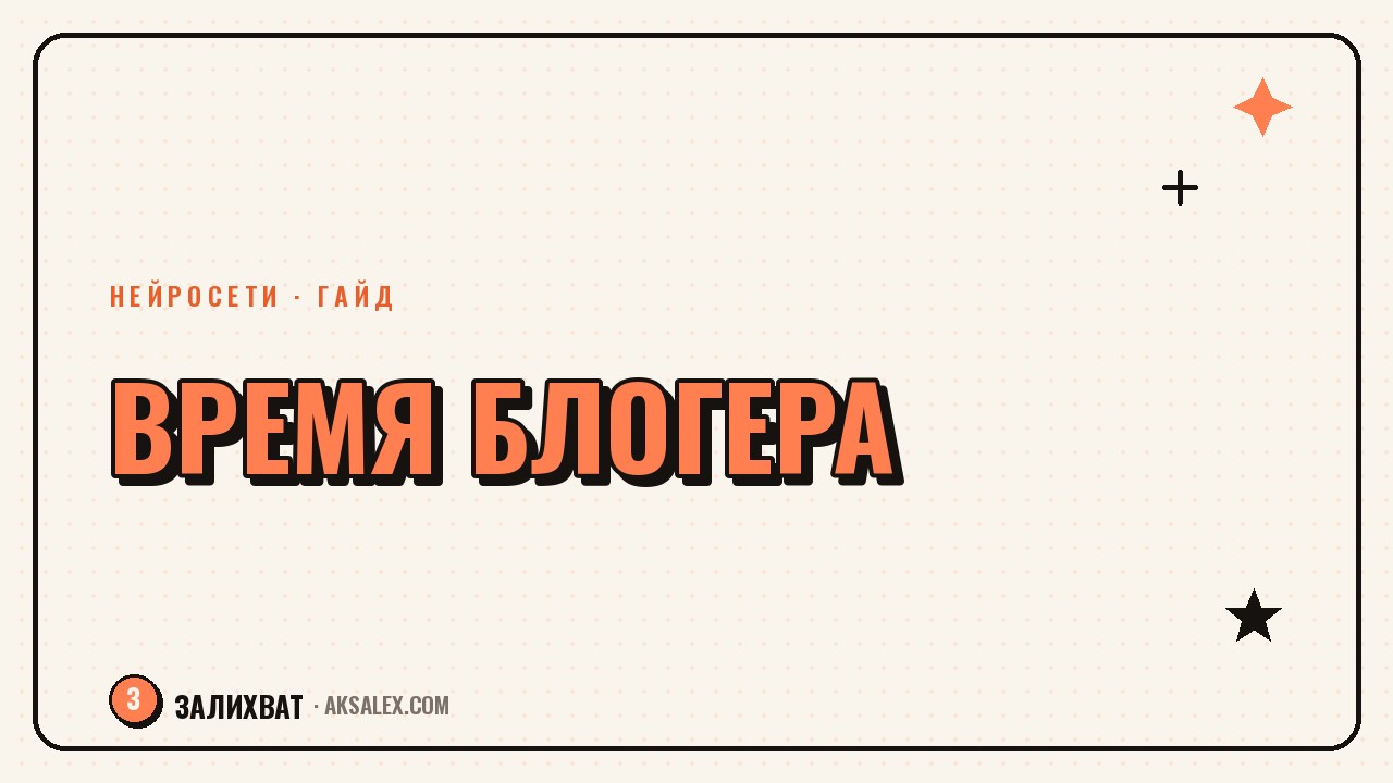 Тайм-менеджмент блогера с нейросетями
