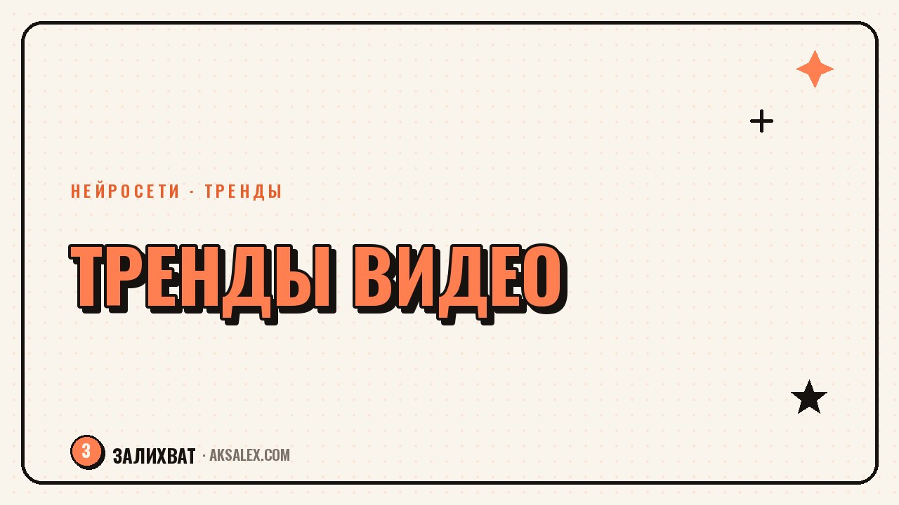 Тренды коротких видео: что зайдёт в этом году