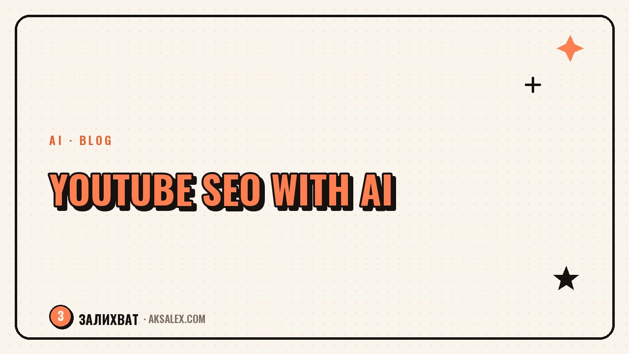 YouTube SEO: How AI Promotes Your Videos