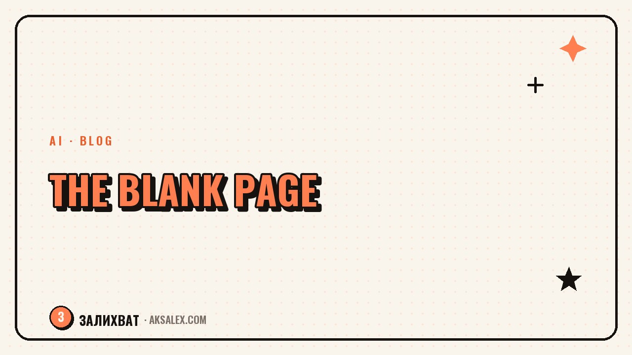 The Fear of the Blank Page: How to Write the First Line